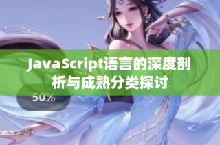 JavaScript语言的深度剖析与成熟分类探讨