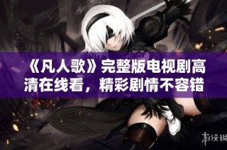 《凡人歌》完整版电视剧高清在线看，精彩剧情不容错过