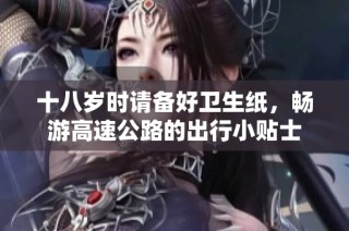 十八岁时请备好卫生纸，畅游高速公路的出行小贴士