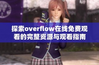 探索overflow在线免费观看的完整资源与观看指南