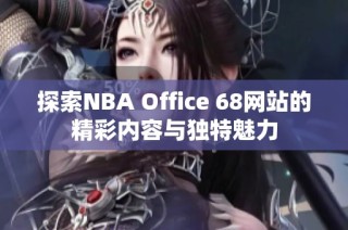 探索NBA Office 68网站的精彩内容与独特魅力