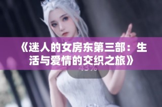《迷人的女房东第三部：生活与爱情的交织之旅》