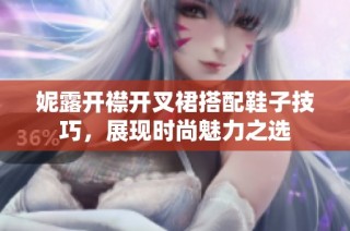 妮露开襟开叉裙搭配鞋子技巧，展现时尚魅力之选