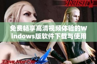 免费畅享高清视频体验的Windows版软件下载与使用指南