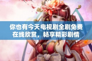 你也有今天电视剧全剧免费在线欣赏，畅享精彩剧情