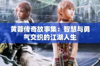 黄蓉传奇故事集：智慧与勇气交织的江湖人生