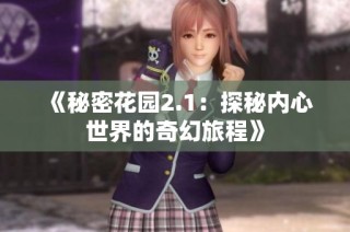 《秘密花园2.1：探秘内心世界的奇幻旅程》