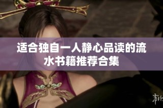 适合独自一人静心品读的流水书籍推荐合集