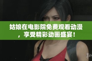 姑娘在电影院免费观看动漫，享受精彩动画盛宴！