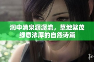 洞中清泉潺潺流，草地繁茂绿意浓厚的自然诗篇