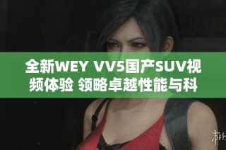 全新WEY VV5国产SUV视频体验 领略卓越性能与科技魅力