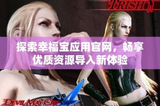 探索幸福宝应用官网，畅享优质资源导入新体验