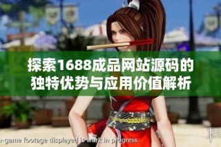 探索1688成品网站源码的独特优势与应用价值解析