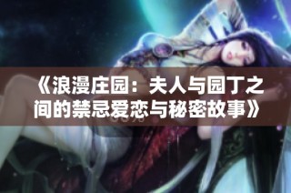 《浪漫庄园：夫人与园丁之间的禁忌爱恋与秘密故事》