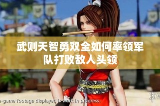 武则天智勇双全如何率领军队打败敌人头领