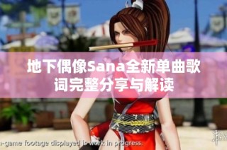 地下偶像Sana全新单曲歌词完整分享与解读
