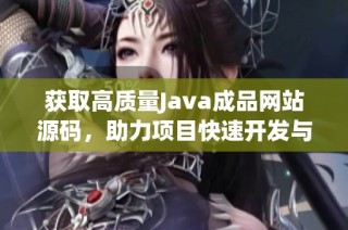 获取高质量Java成品网站源码，助力项目快速开发与上线