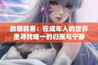 致敬韩寒：在成年人的世界里寻找唯一的归属与宁静