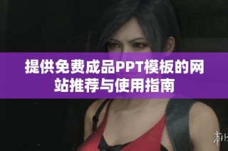 提供免费成品PPT模板的网站推荐与使用指南