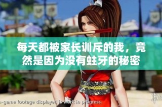 每天都被家长训斥的我，竟然是因为没有蛀牙的秘密