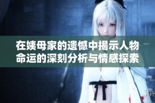在姨母家的遗憾中揭示人物命运的深刻分析与情感探索