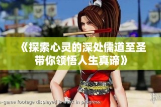 《探索心灵的深处儒道至圣带你领悟人生真谛》