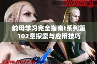 韵母学习完全指南t系列第102章探索与应用技巧