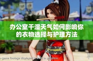 办公室干湿天气如何影响你的衣物选择与护理方法