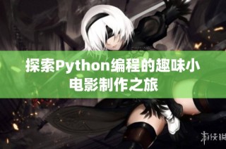 探索Python编程的趣味小电影制作之旅