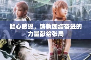 倾心感恩，铸就团结奋进的力量献给张局
