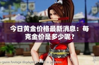 今日黄金价格最新消息：每克金价是多少呢？