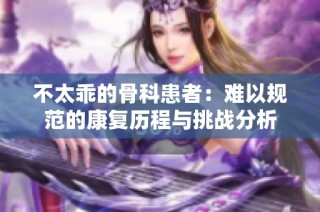 不太乖的骨科患者：难以规范的康复历程与挑战分析