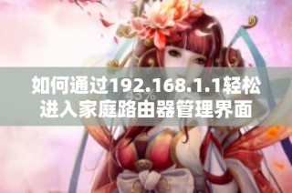 如何通过192.168.1.1轻松进入家庭路由器管理界面
