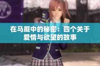 在马厩中的秘密：四个关于爱情与欲望的故事