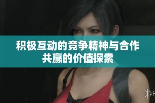 积极互动的竞争精神与合作共赢的价值探索