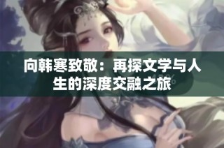 向韩寒致敬：再探文学与人生的深度交融之旅