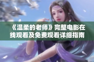 《温柔的老师》完整电影在线观看及免费观看详细指南