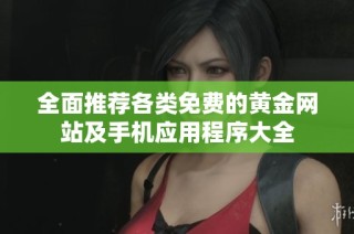全面推荐各类免费的黄金网站及手机应用程序大全