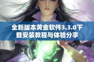 全新版本黄金软件3.3.0下载安装教程与体验分享