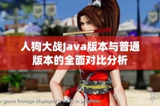人狗大战Java版本与普通版本的全面对比分析