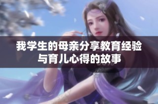 我学生的母亲分享教育经验与育儿心得的故事