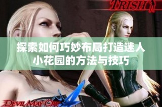 探索如何巧妙布局打造迷人小花园的方法与技巧