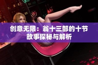创意无限：翁十三部的十节故事探秘与解析
