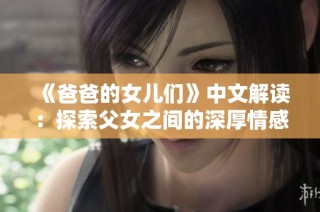 《爸爸的女儿们》中文解读：探索父女之间的深厚情感故事