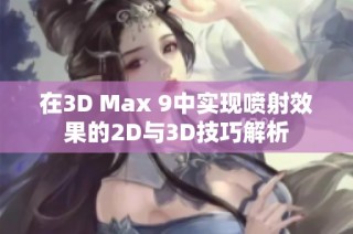 在3D Max 9中实现喷射效果的2D与3D技巧解析
