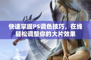 快速掌握PS调色技巧，在线轻松调整你的大片效果