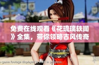 免费在线观看《花琉璃轶闻》全集，带你领略古风传奇魅力