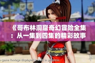 《哥布林洞窟奇幻冒险全集：从一集到四集的精彩故事》