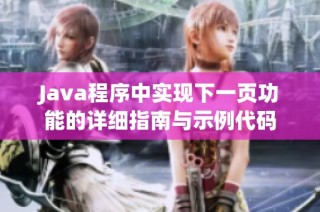Java程序中实现下一页功能的详细指南与示例代码