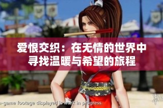 爱恨交织：在无情的世界中寻找温暖与希望的旅程